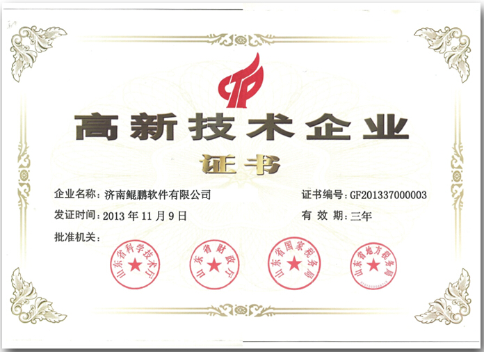 高新技術企業證書